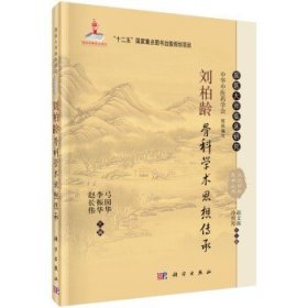 国医大师临床研究 天池伤科医学丛书：刘柏龄骨科学术思想传承