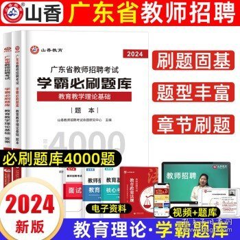 山香2019广东省教师招聘考试历年真题解析及押题试卷 教育理论基础 