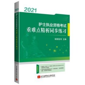 2021护士执业资格考试重难点精析同步练习