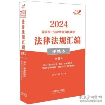 2024国家统一法律职业资格考试法律法规汇编·第三卷（便携本飞跃版）