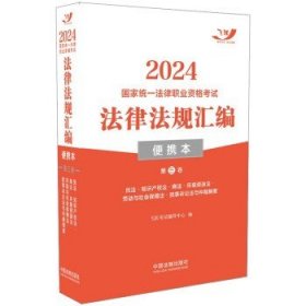 2024国家统一法律职业资格考试法律法规汇编·第三卷（便携本飞跃版）