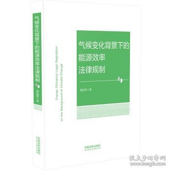 气候变化背景下的能源效率法律规制