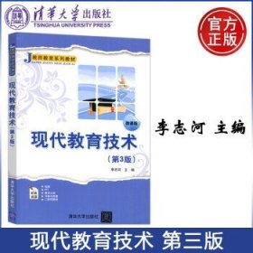 现代教育技术（第3版微课版）/教师教育系列教材