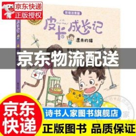 【正版图书】  农家书屋重点出版物目录 皮卡成长记系列·漂来的猫 曹文轩 图书 童书 儿童文学  课外书名著 小学生阅读书籍