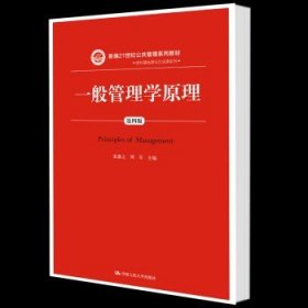 一般管理学原理（第四版）（新编21世纪公共管理系列教材）