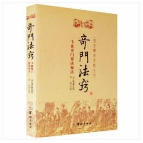 故宫藏本术数丛刊：奇门法窍