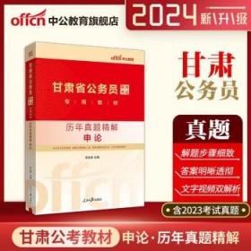 中公版·2015甘肃省公务员录用考试专用教材：历年真题精解行政职业能力测验（2015甘肃历行）