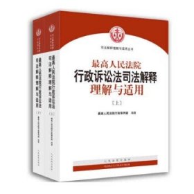 人民法院出版社 司法解释与理解适用 最高人民法院行政诉讼法司法解释理解与适用(套装上下册)