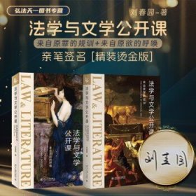 法学与文学公开课：来自原罪的规训 《社会契约论》《神曲》等文学名著的法学解读 刘春园