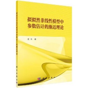 拟似然非线性模型中参数估计的渐近理论