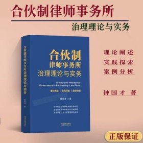 合伙制律师事务所治理理论与实务