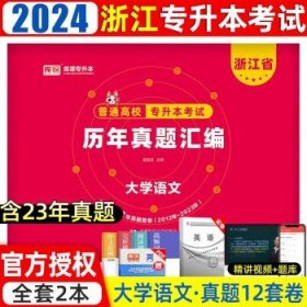 浙江省普通专升本大学语文辅导教程·基础篇