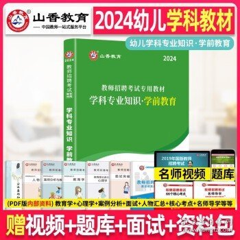 山香教育·教师招聘考试专用教材·教育理论基础：幼儿园（2014最新版）