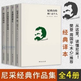 尼采自传：瞧！这个人（精装译文版）