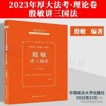 厚大法考2023 殷敏讲三国法理论卷 法律资格职业考试客观题教材讲义 司法考试