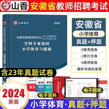 山香2020安徽省中小学新任教师公开招聘考试学霸必刷题库教育综合知识（上下）