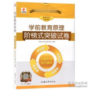 自学考试00398学前教育原理阶梯式突破试卷