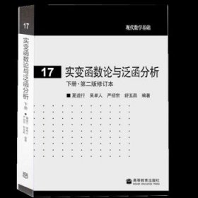 实变函数论与泛函分析：下册·第二版修订本