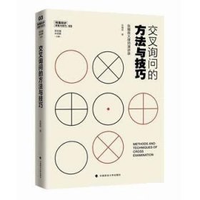 交叉询问的方法与技巧——张耀良大律师演讲录 张耀良 中国政法大学出版社