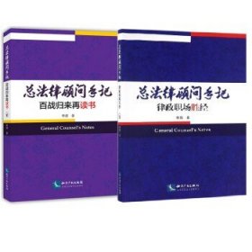 正版2本 总法律顾问手记 百战归来再读书+律政职场胜经 李熠 职业规划 律师之道 法务管理 海外并购