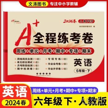 2019秋上册A+全程练考卷六年级语文上册人教部编版68所名校图书