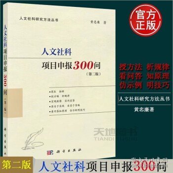 人文社科项目申报300问（第二版）（国家社科基金、人文社科基金、省部级项目适用，内附成功立项申报书）