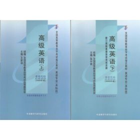 正版自考教材 00600 0600 高级英语(上、下) 王家湘 张中载2000版