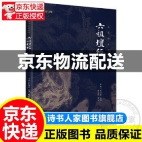 六祖坛经新版全本全注全译 谦德国学文库中国禅宗经典之一佛教十三经书籍心经金刚经佛学入门 正版