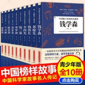 给孩子读的中国榜样故事全10册写中华先锋人物自传书儿童邓稼先钱学森竺可帧李四光钱伟长苏步青华罗庚陈景润钱三强科学家名人传记 正版