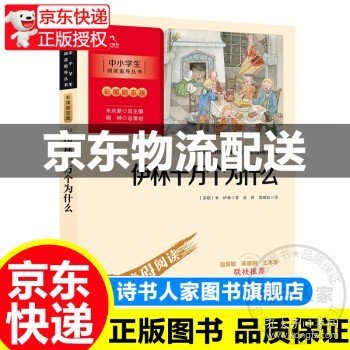 伊林十万个为什么 四年级下册推荐阅读（中小学生课外阅读指导丛书）彩插无障碍阅读 智慧熊图书