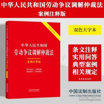 中华人民共和国劳动争议调解仲裁法：案例注释版（双色大字本·第六版）