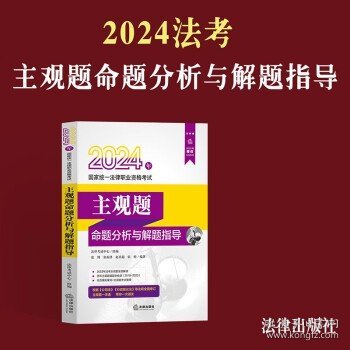 司法考试2024年国家统一法律职业资格考试主观题命题分析与解题指导