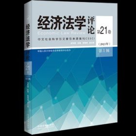 经济法学评论第21卷（2021年）第1辑