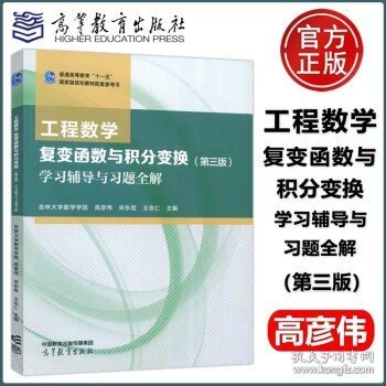 工程数学 复变函数与积分变换（第三版）学习辅导与习题全解