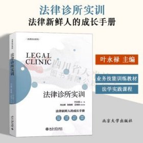 法律诊所实训 法律执业实训实践系列教材