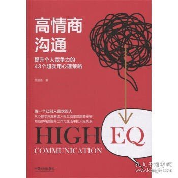 高情商沟通(2版)提升个人竞争力的43个超实用心理策略 