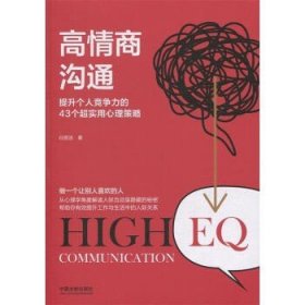 高情商沟通(2版)提升个人竞争力的43个超实用心理策略 