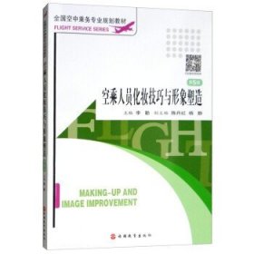 全国空中乘务专业规划教材：空乘人员化妆技巧与形象塑造