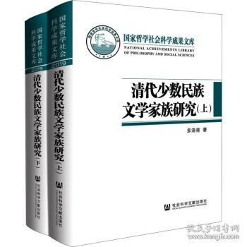 清代少数民族文学家族研究（套装全2册）