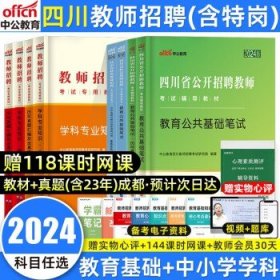 中公版·2017四川省公开招聘教师考试专用教材：教育公共基础笔试全真模拟预测试卷（第3版）