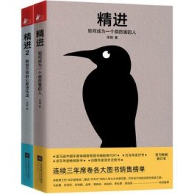 心理学博士采铜著作  人生精进之路，进击为真正的“大牛” 精 精进1+2