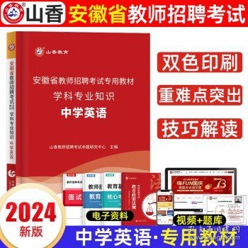 山香2020安徽省中小学新任教师公开招聘考试学霸必刷题库教育综合知识（上下）