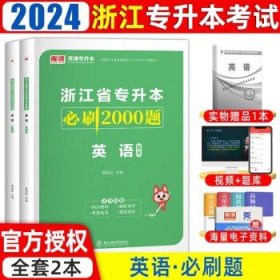 2022版浙江省普通高校专升本考试专用教材·高等数学