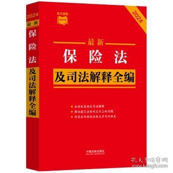 2024最新保险法及司法解释全编（小红书系列）