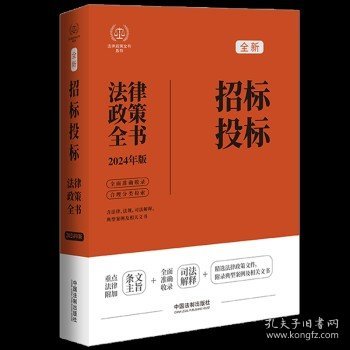 2024年版 招标投标法律政策全书 含法律、法规、司法解释、典型案例及相关文书