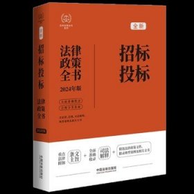 2024招标投标法律政策全书：含法律、法规、司法解释、典型案例及相关文书（第8版）