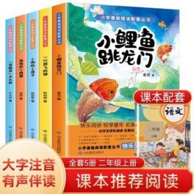 2022版快乐读书吧二年级上册（全5册）（小鲤鱼跳龙门/一直想飞的猫/孤独的小螃蟹/小狗的小房子/歪脑袋木头桩）