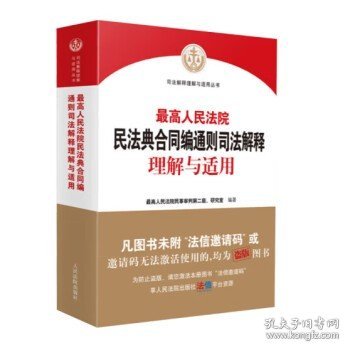 人民法院民法典合同编通则司法解释理解与