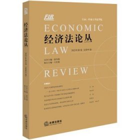 经济法论丛 2023年第1卷（总第41卷）