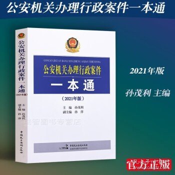 公安机关办理行政案件一本通(2021年版)